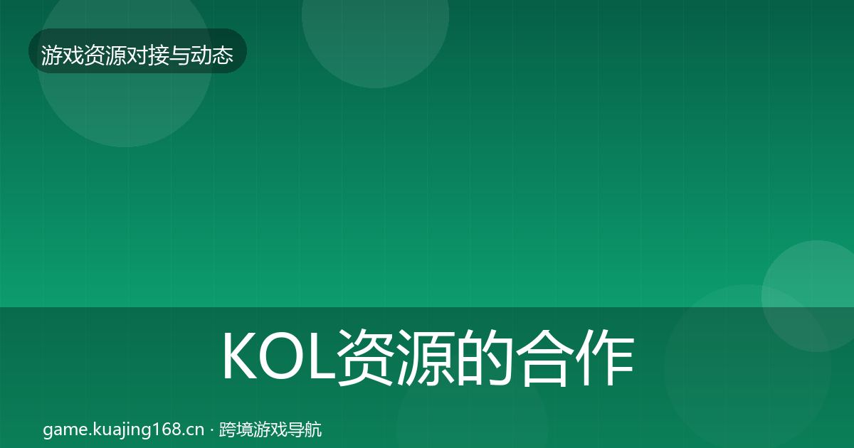 KOL资源的合作案例（2026年）