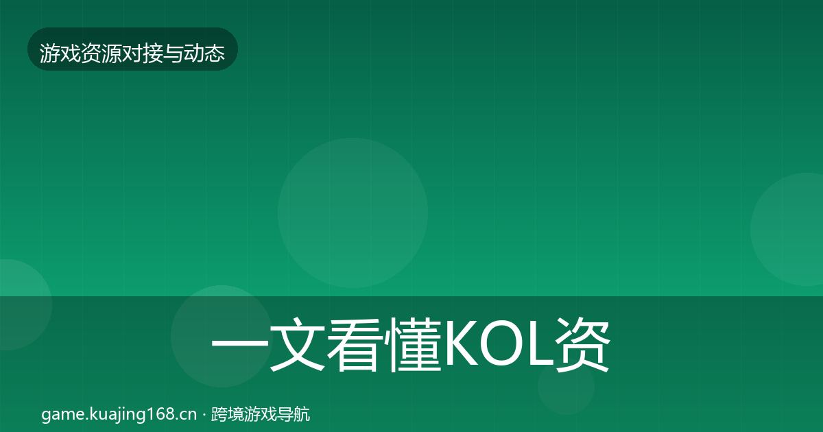 一文看懂KOL资源合作案例｜2026年