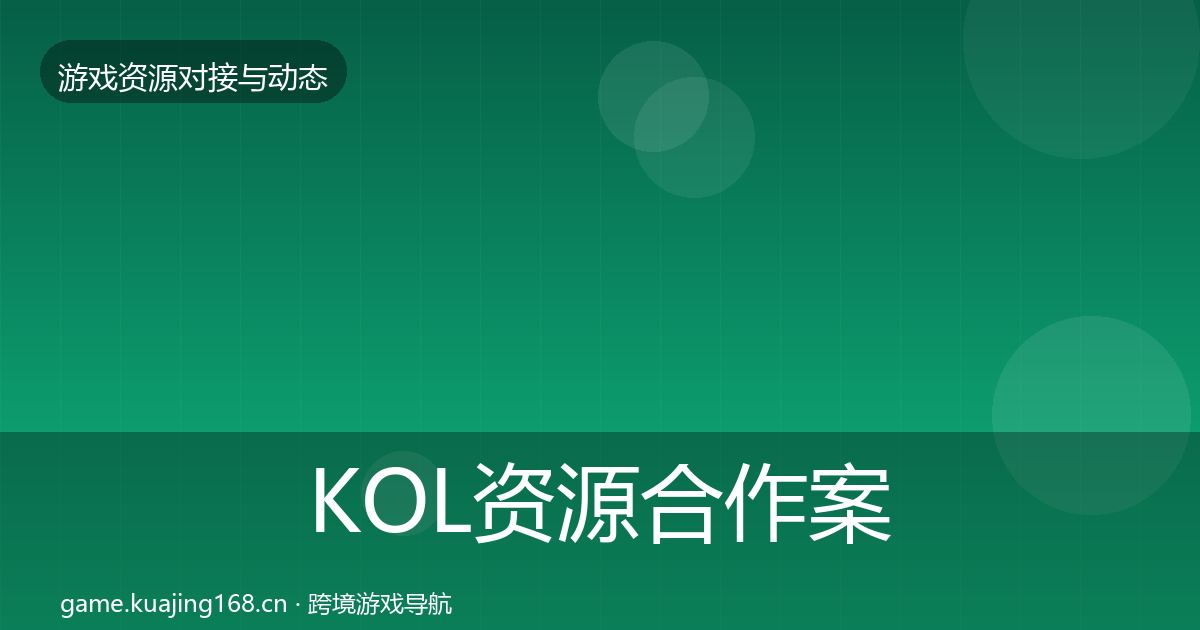 KOL资源合作案例全指南：2026年