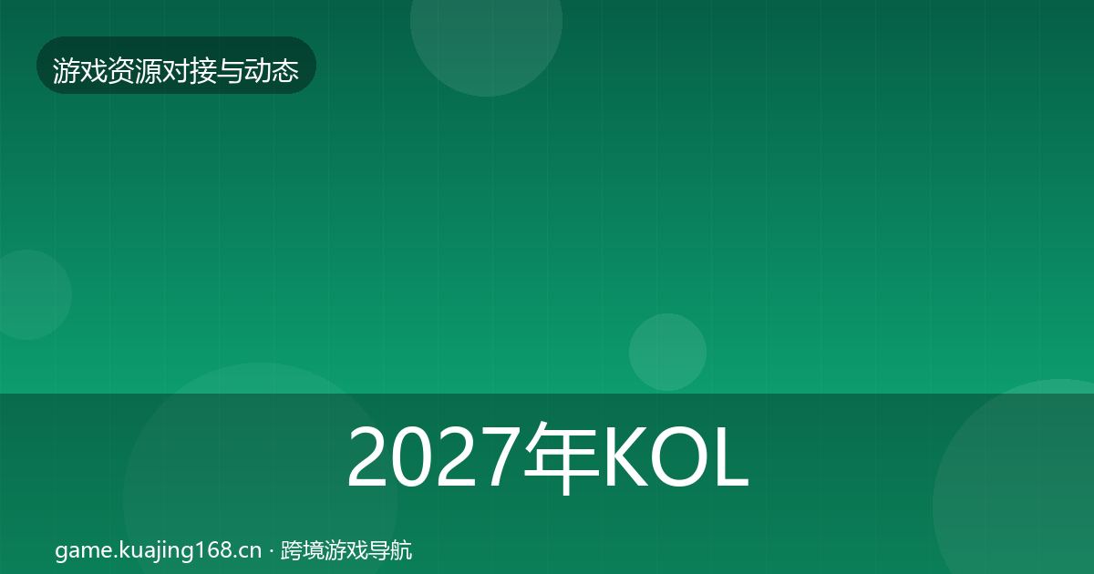 2027年KOL资源合作案例