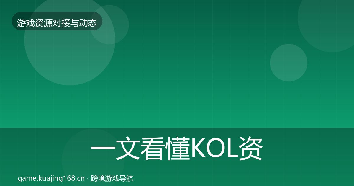 一文看懂KOL资源合作案例｜2027年