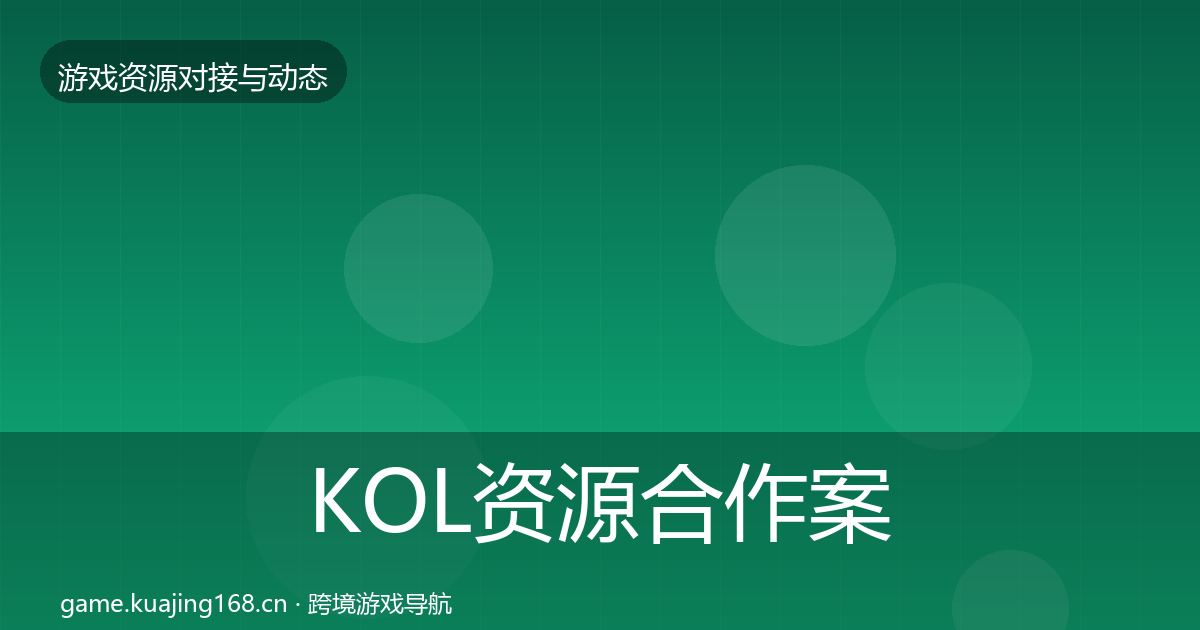 KOL资源合作案例全指南:2027年