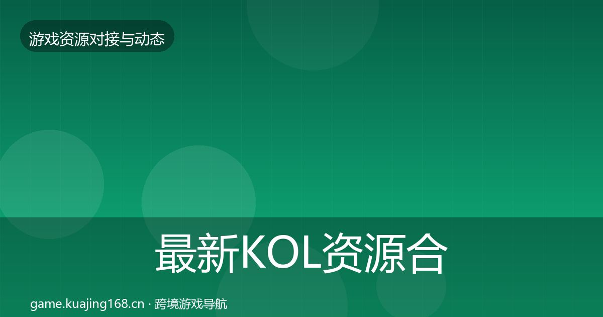 最新KOL资源合作案例
