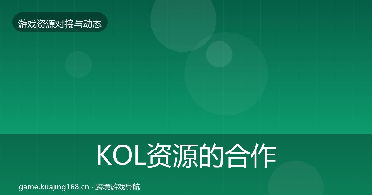 KOL资源的合作案例（最新）