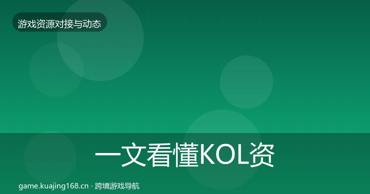 一文看懂KOL资源合作案例｜最新