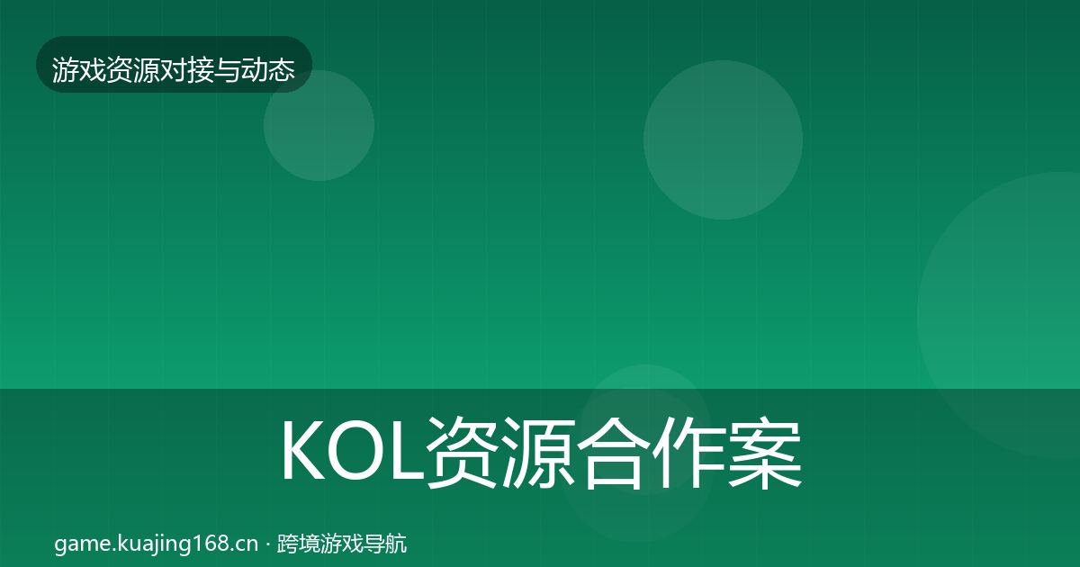 KOL资源合作案例全指南：最新