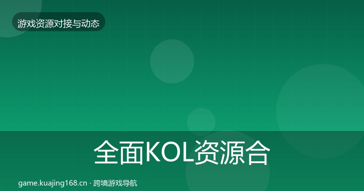 全面KOL资源合作案例