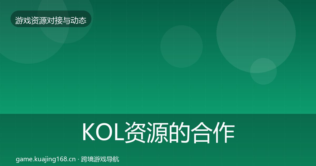 KOL资源的合作案例(全面)
