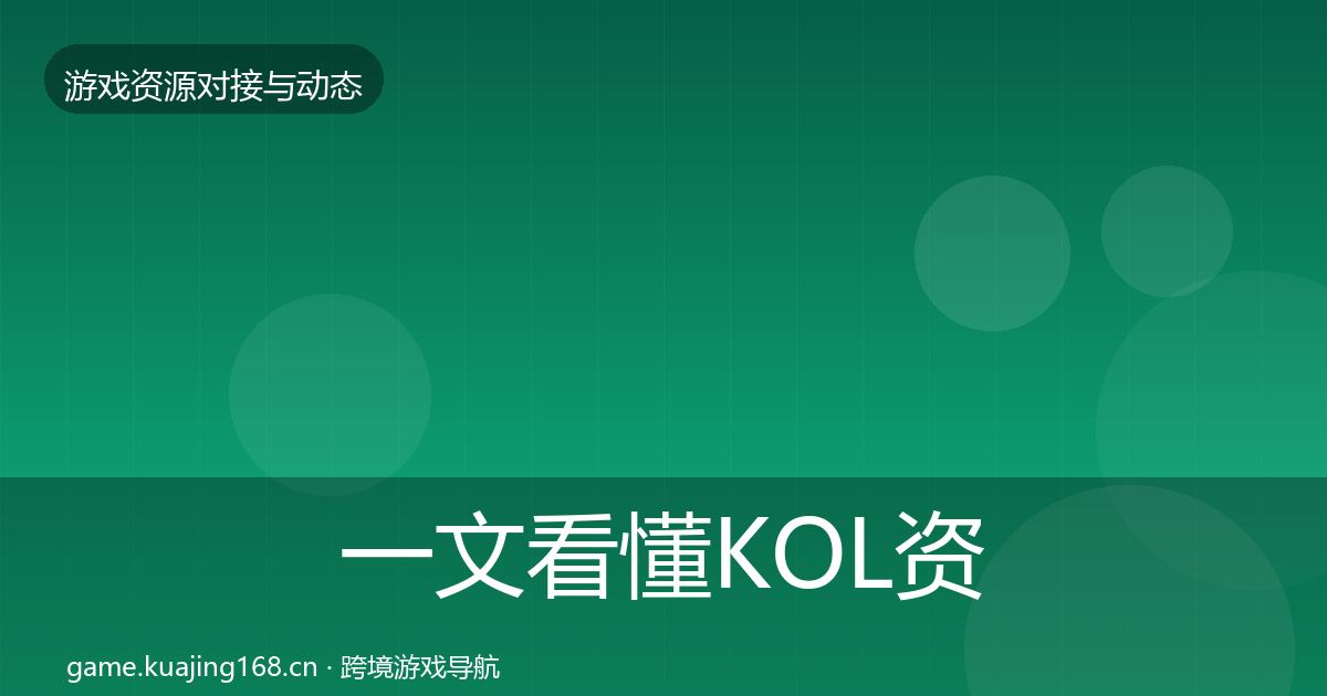 一文看懂KOL资源合作案例｜全面