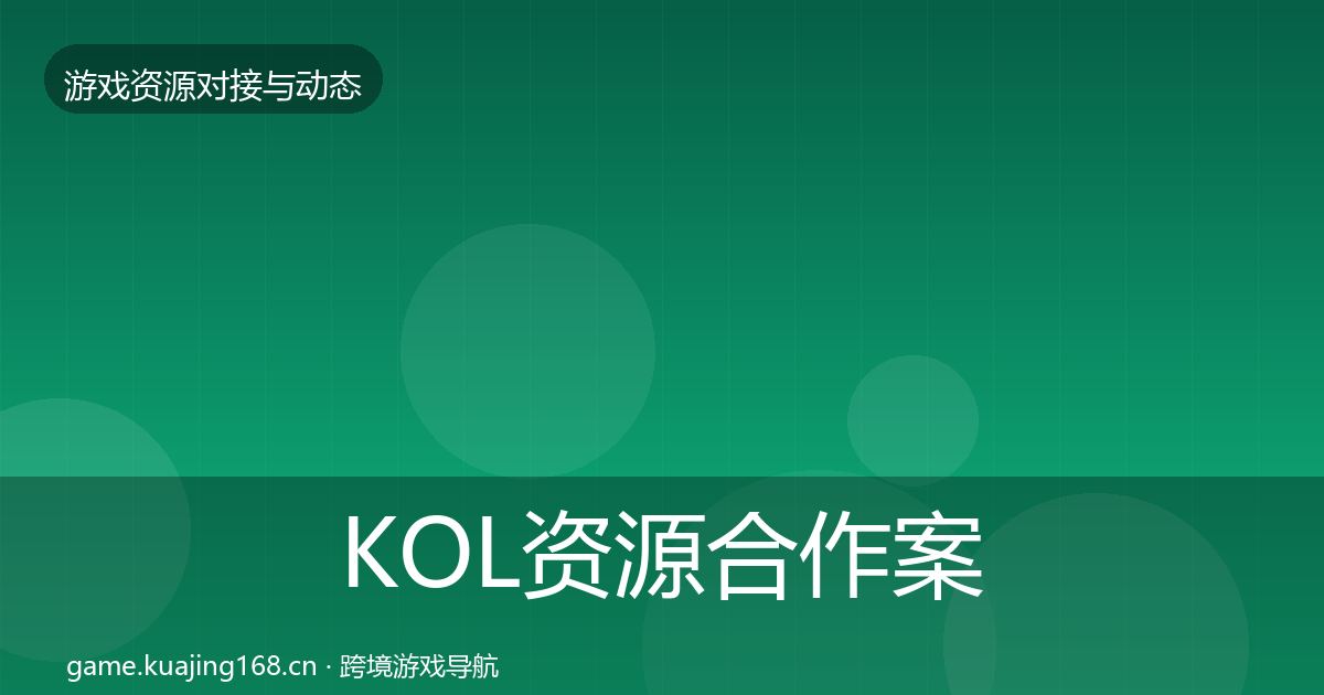 KOL资源合作案例全指南：全面