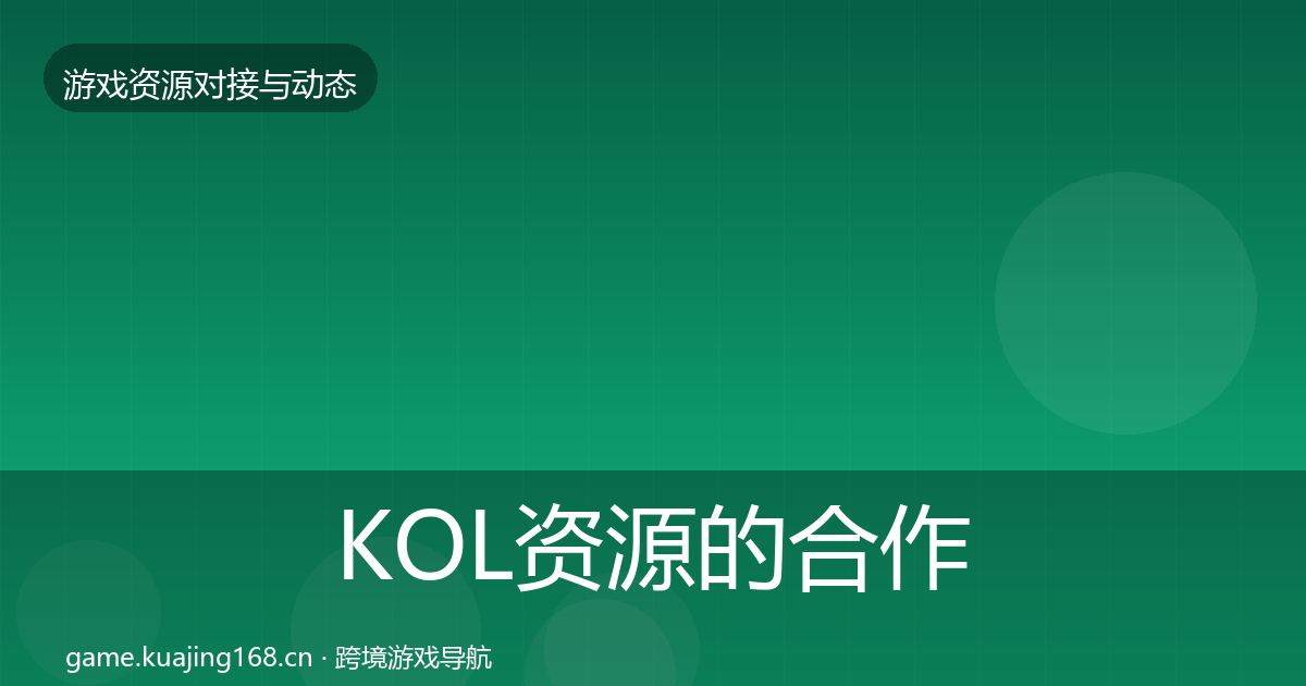 KOL资源的合作案例（深度）