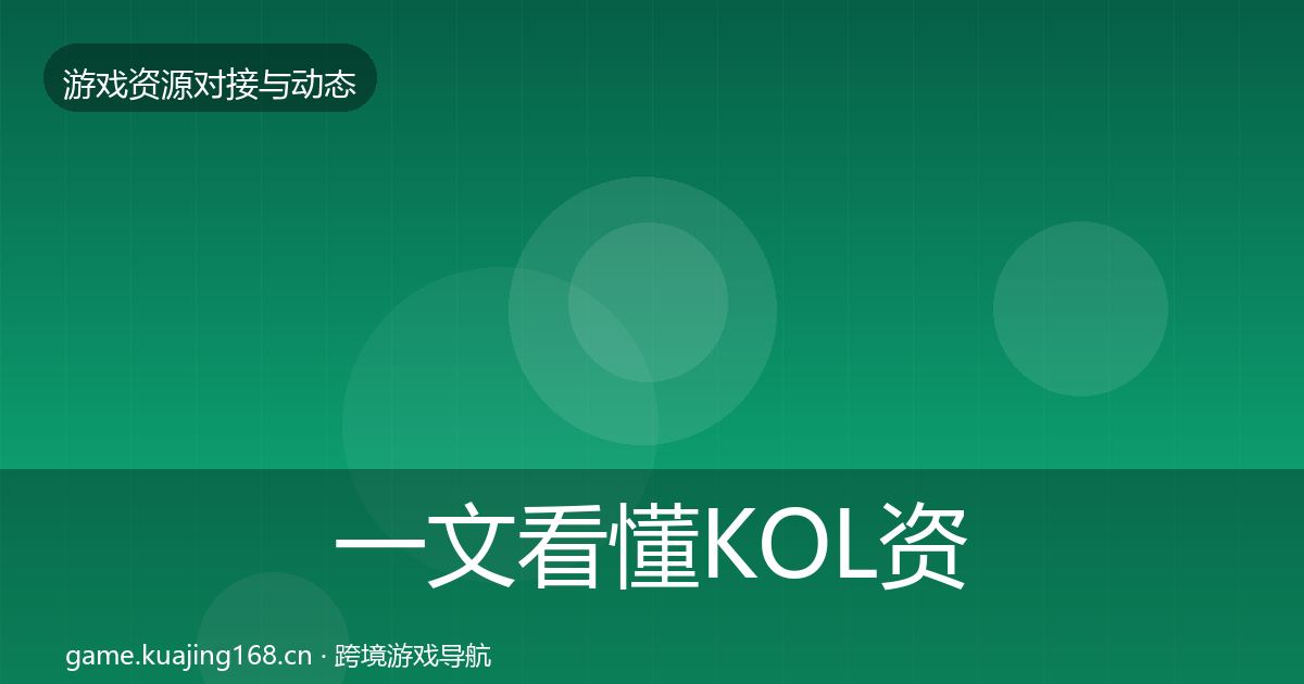 一文看懂KOL资源合作案例｜深度