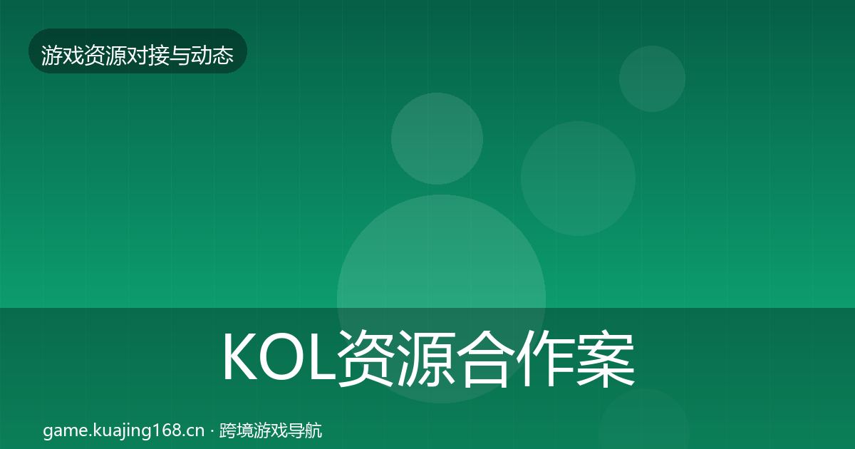 KOL资源合作案例全指南：深度
