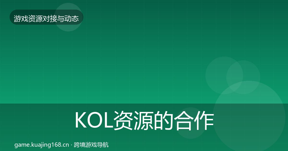 KOL资源的合作案例（实用）