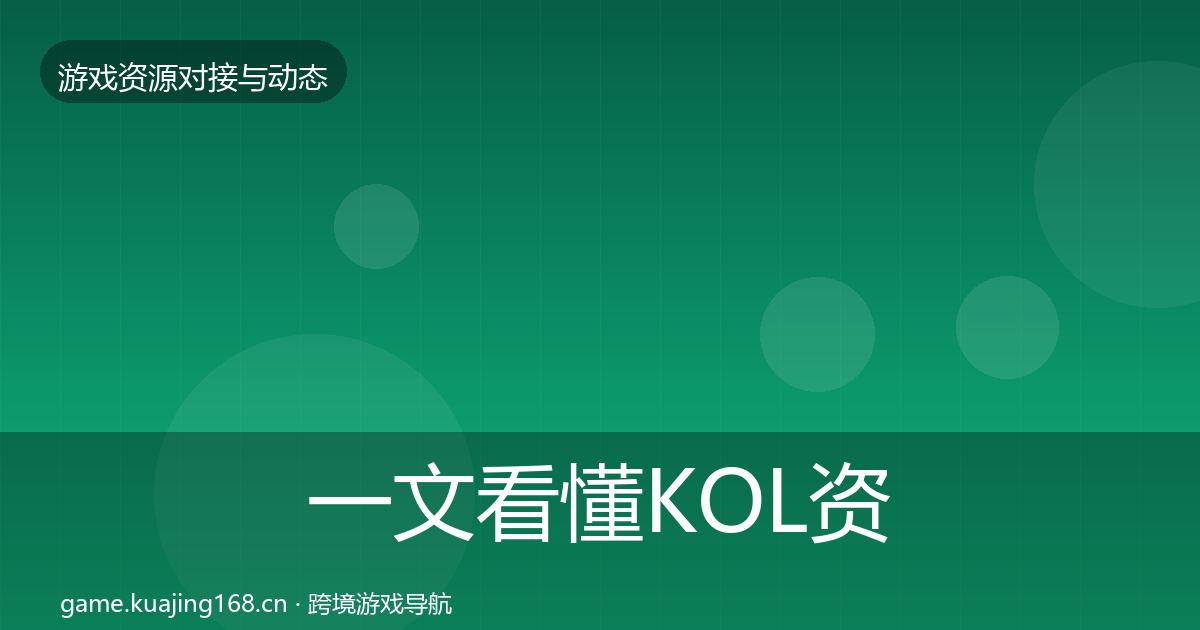 一文看懂KOL资源合作案例｜实用