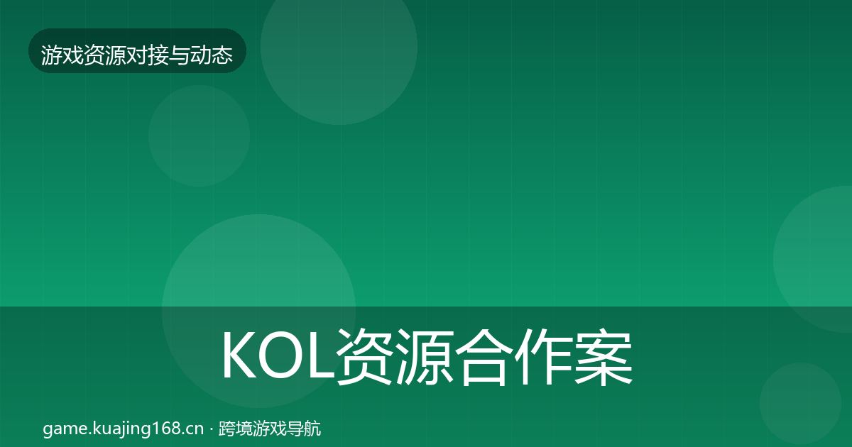 KOL资源合作案例全指南:实用