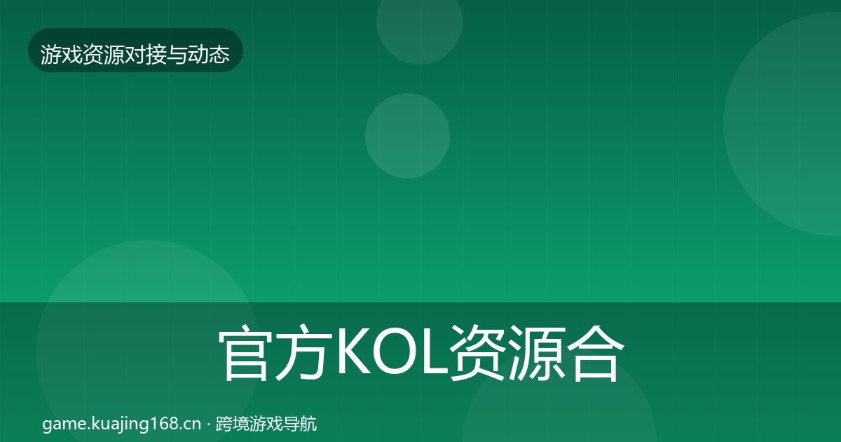 官方KOL资源合作案例