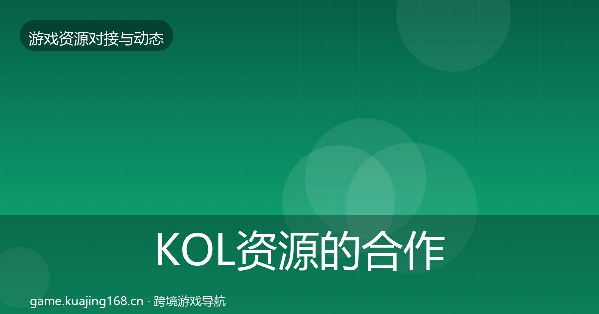 KOL资源的合作案例（官方）