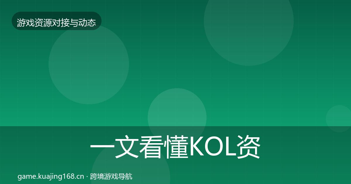 一文看懂KOL资源合作案例｜官方