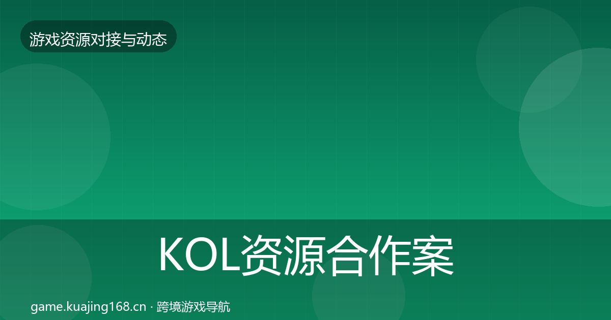 KOL资源合作案例全指南：官方