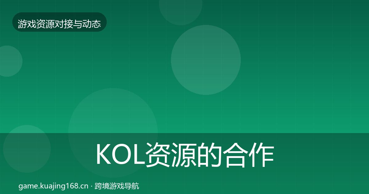 KOL资源的合作案例（一线）