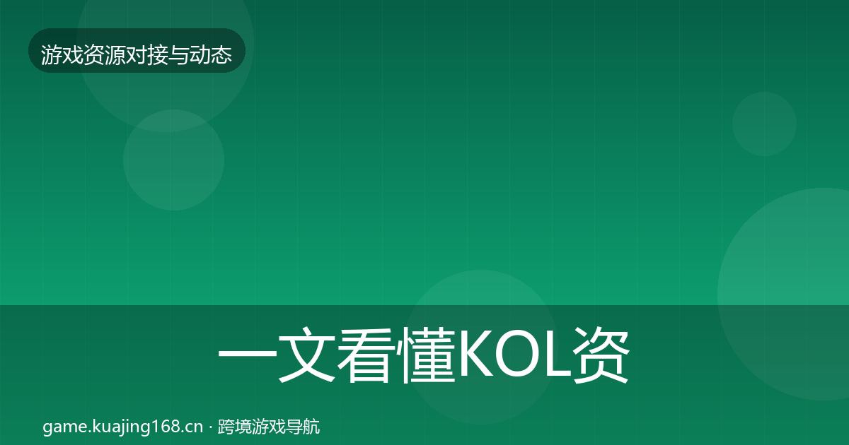 一文看懂KOL资源合作案例｜一线