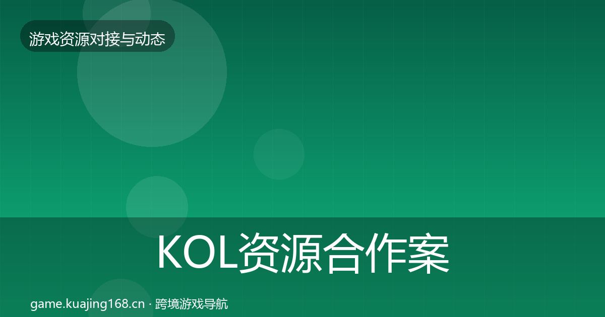 KOL资源合作案例全指南：一线