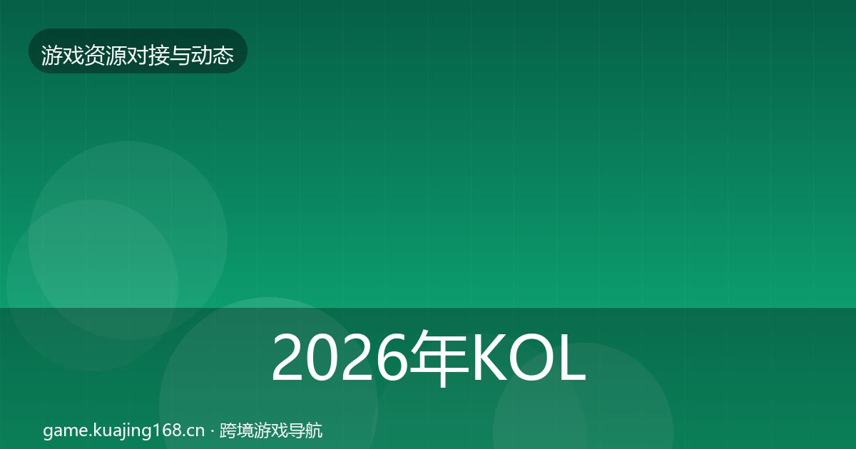 2026年KOL资源最新趋势