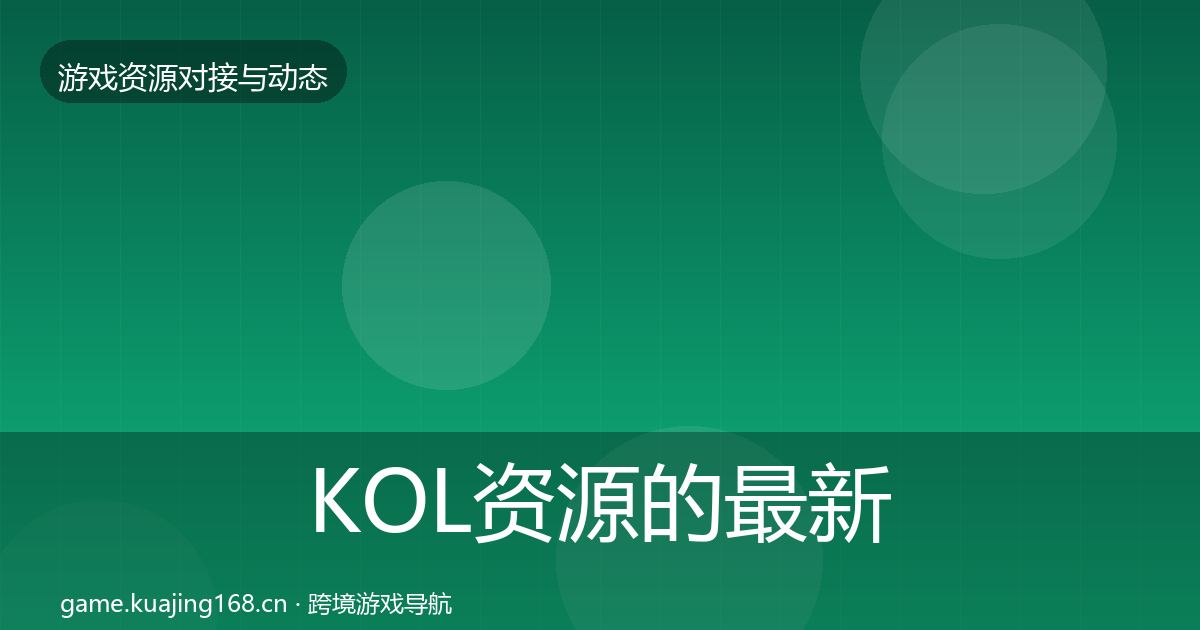KOL资源的最新趋势（2026年）