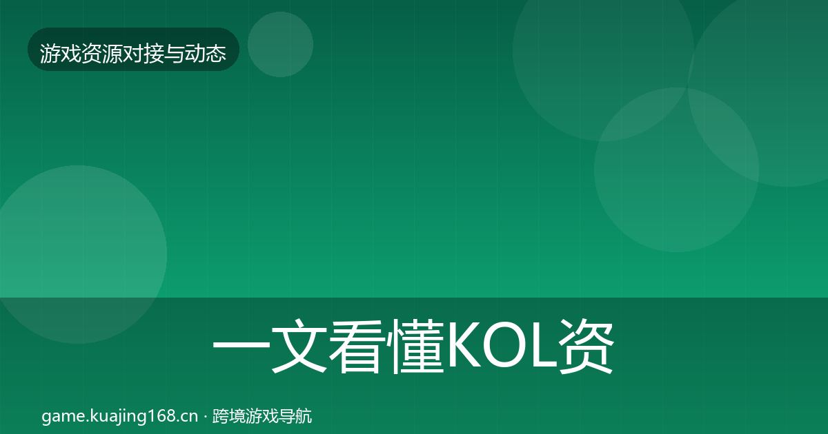 一文看懂KOL资源最新趋势｜2026年
