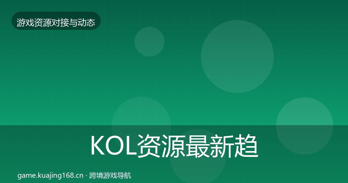 KOL资源最新趋势全指南:2026年
