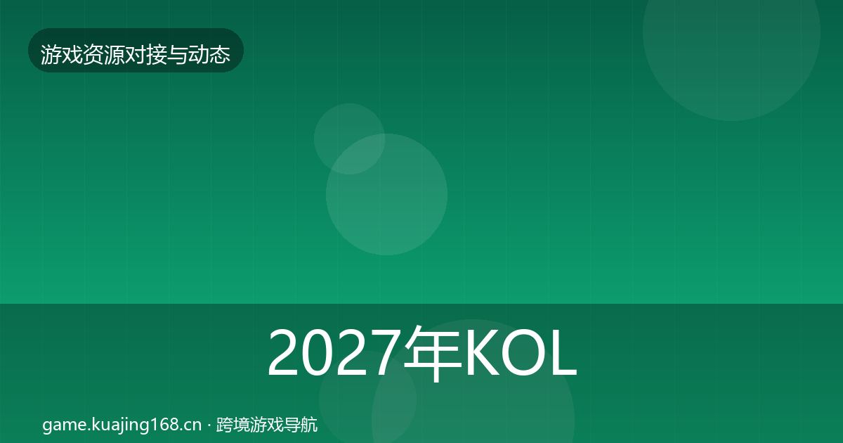2027年KOL资源最新趋势