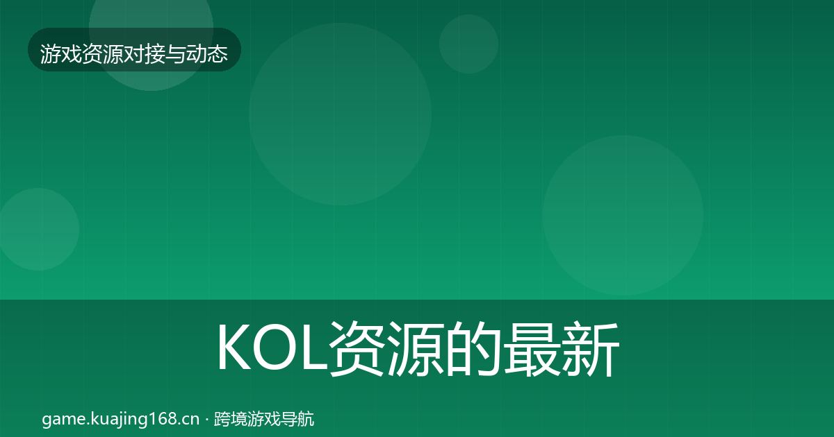 KOL资源的最新趋势（2027年）