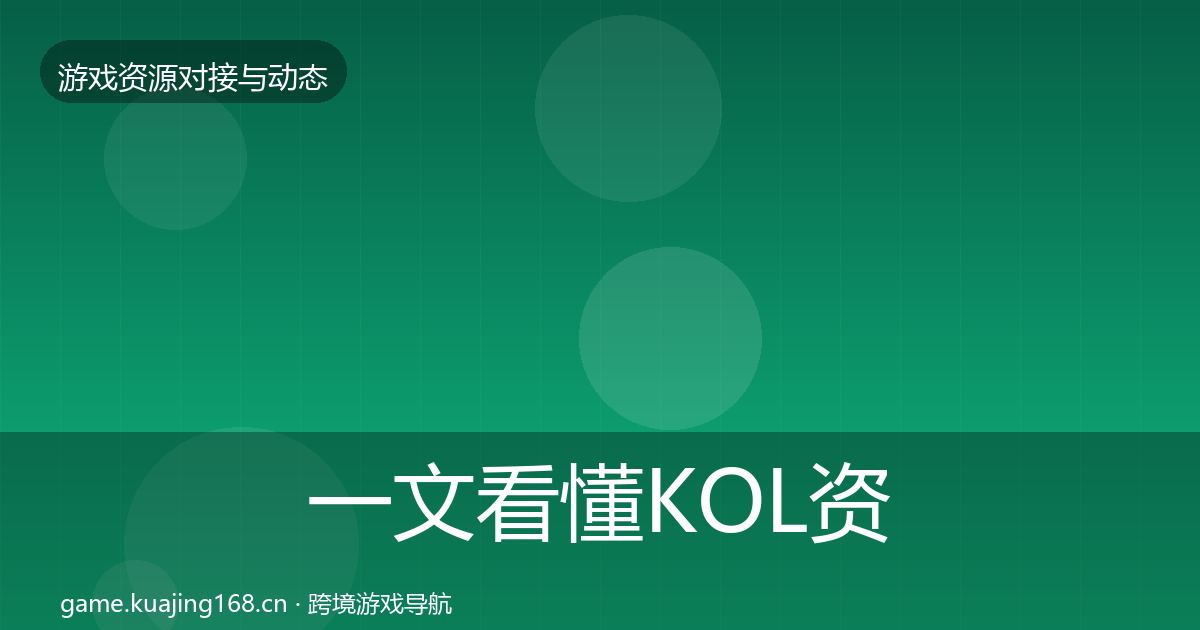 一文看懂KOL资源最新趋势｜2027年