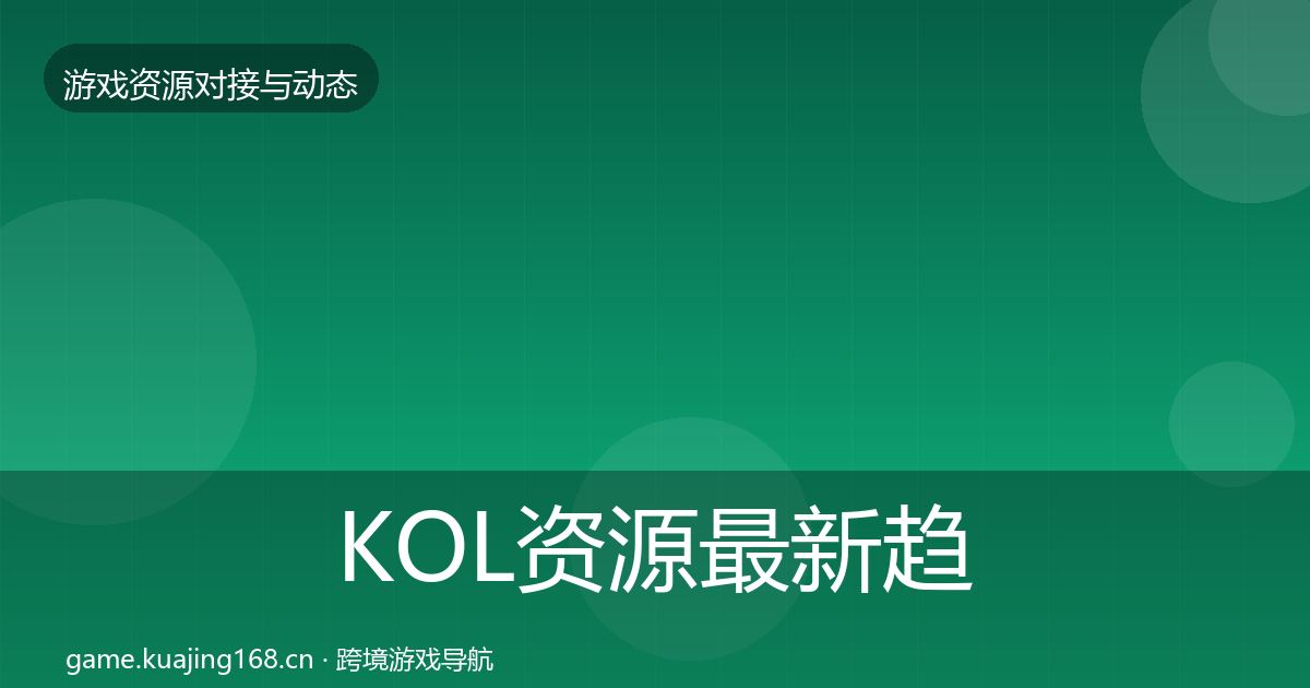 KOL资源最新趋势全指南：2027年