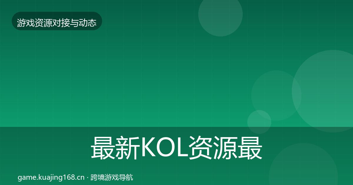 最新KOL资源最新趋势