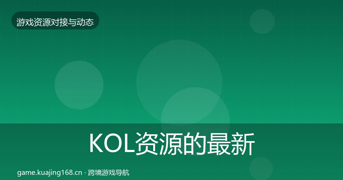 KOL资源的最新趋势（最新）