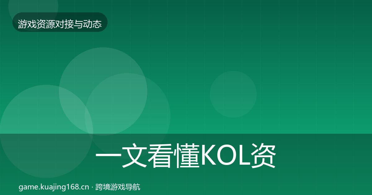 一文看懂KOL资源最新趋势｜最新