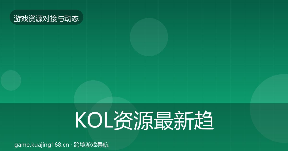 KOL资源最新趋势全指南：最新