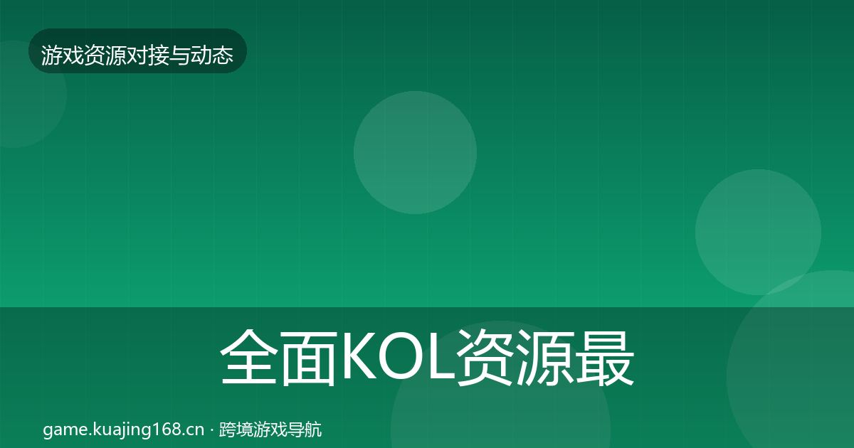全面KOL资源最新趋势