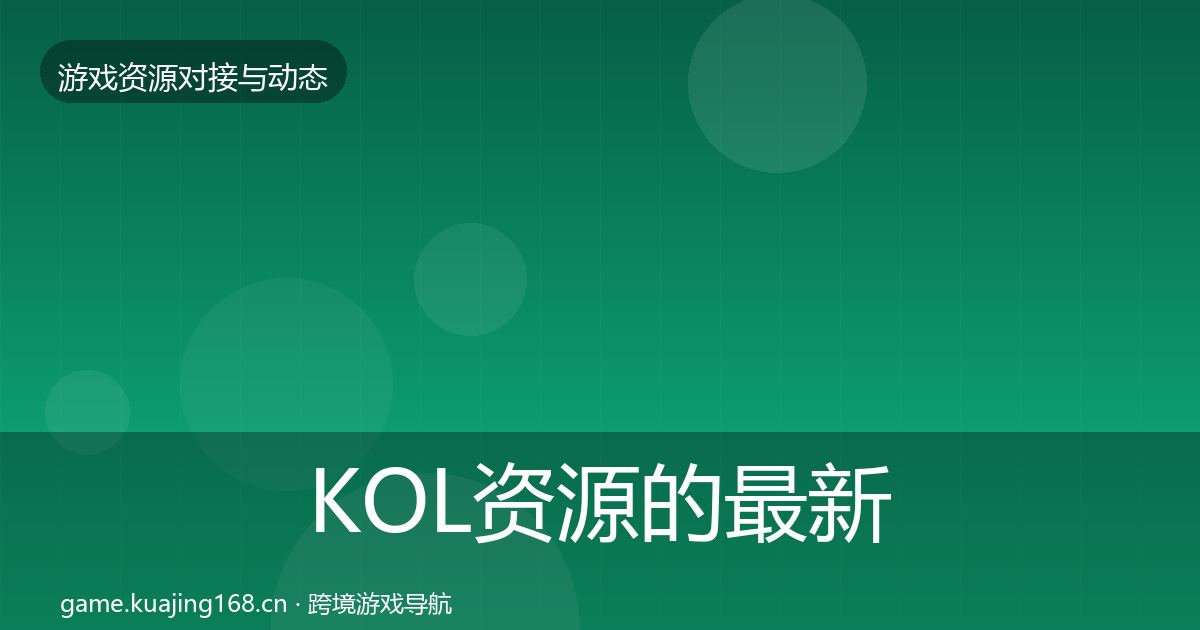 KOL资源的最新趋势(全面)