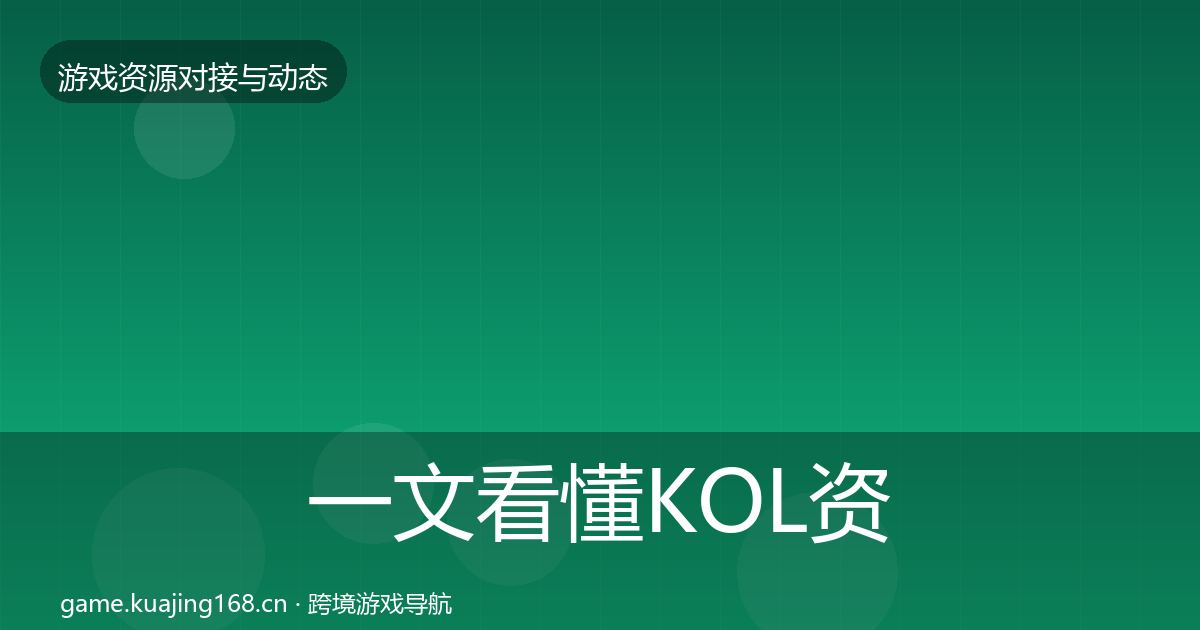 一文看懂KOL资源最新趋势|全面