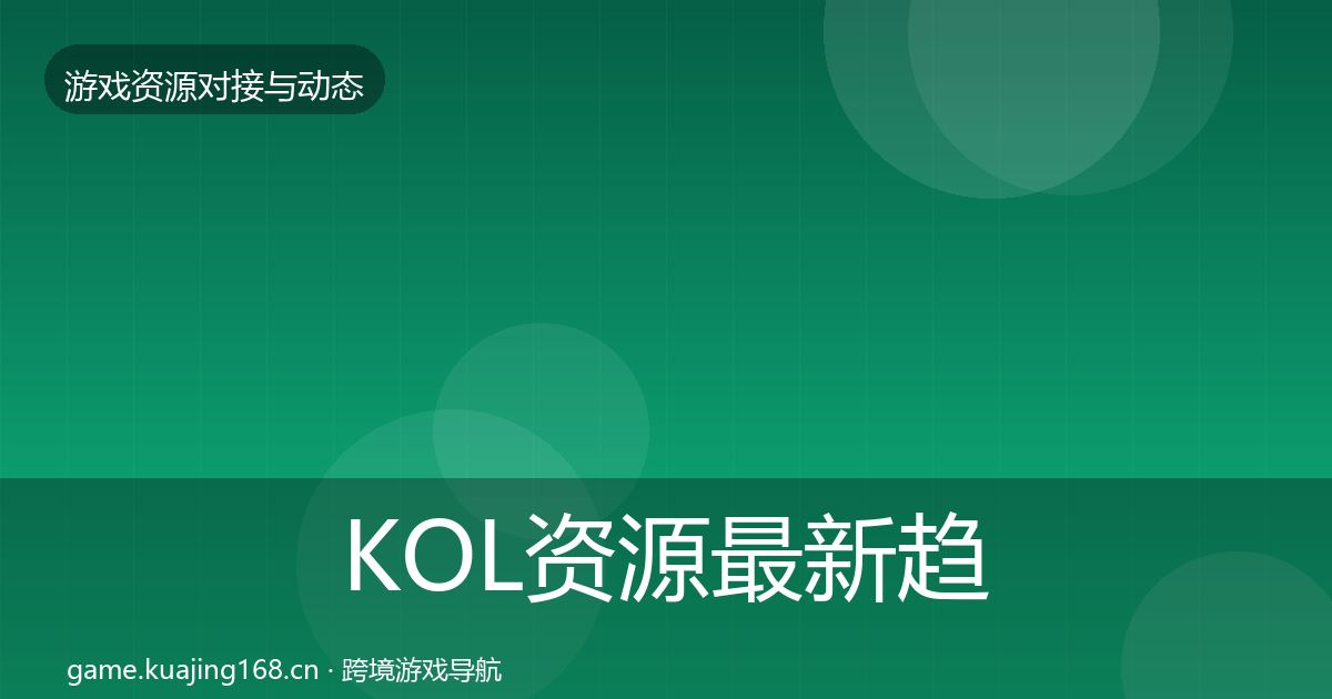 KOL资源最新趋势全指南：全面