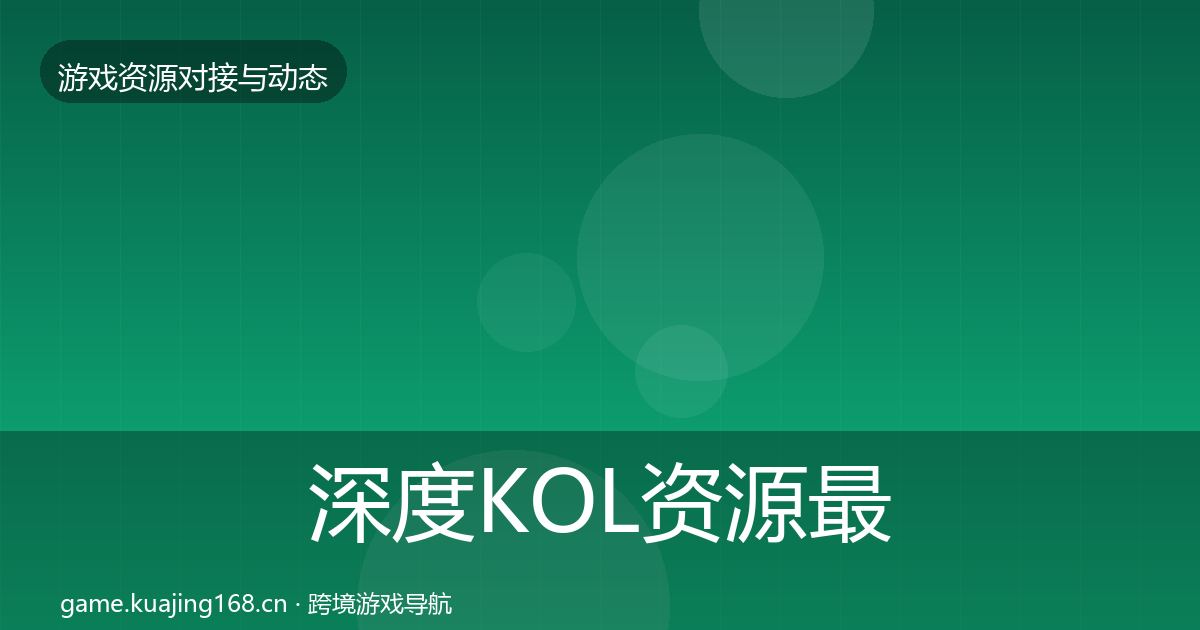 深度KOL资源最新趋势