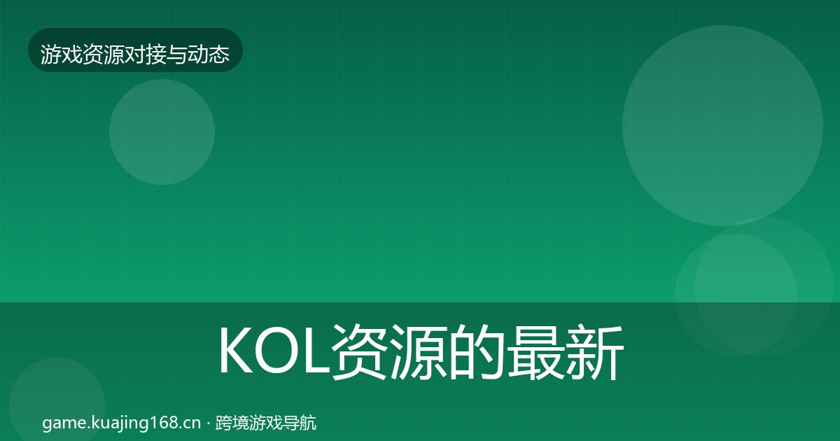 KOL资源的最新趋势（深度）