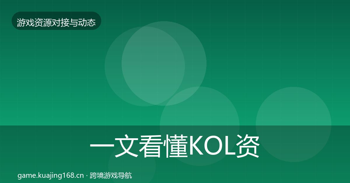 一文看懂KOL资源最新趋势｜深度