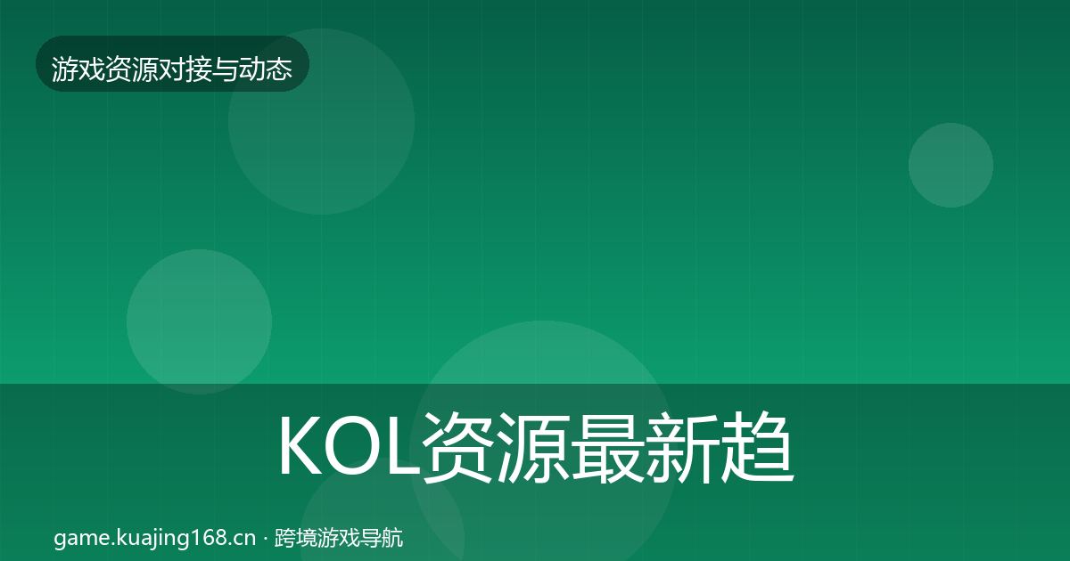 KOL资源最新趋势全指南：深度