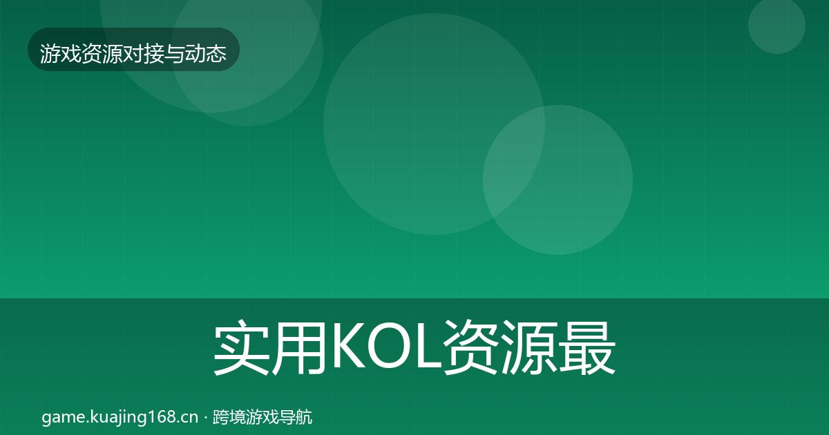 实用KOL资源最新趋势