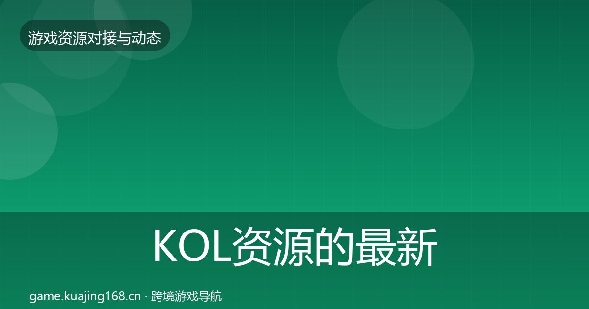 KOL资源的最新趋势（实用）