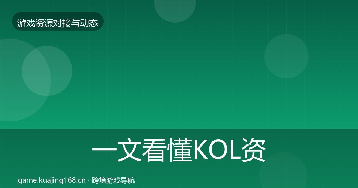 一文看懂KOL资源最新趋势｜实用
